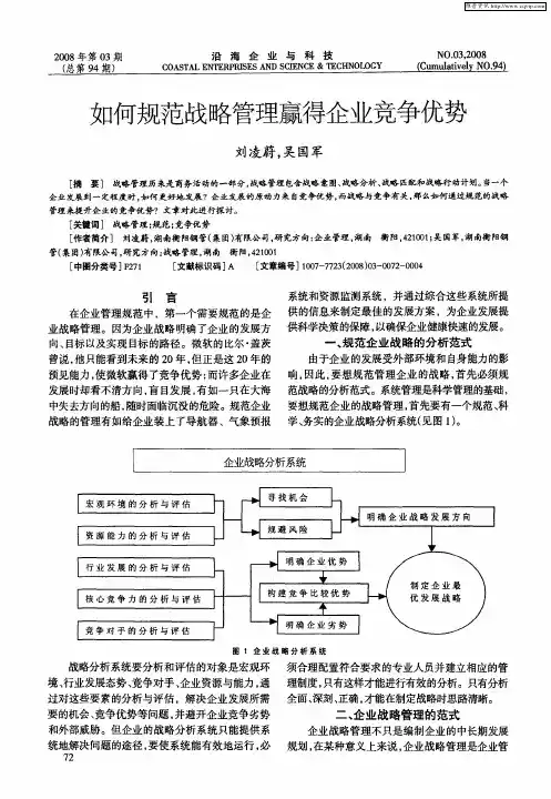 如何规范战略管理赢得企业竞争优势
