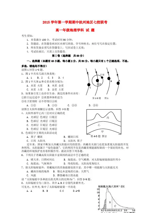 浙江省杭州地区七校2015-2016学年高一地理上学期期中联考试题