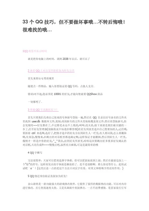 33个QQ技巧,但不要做坏事哦…不转后悔哦!很难找的哦…