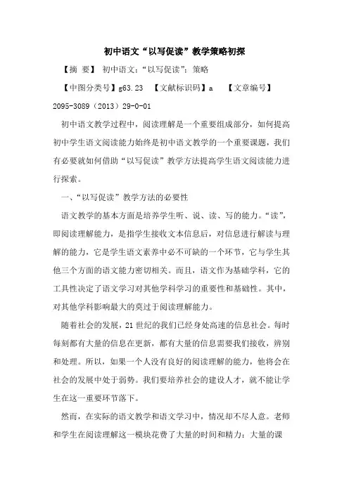 初中语文“以写促读”教学策略初探