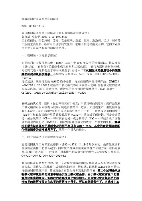 氨碱法制取纯碱与侯氏制碱法