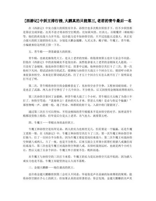 [西游记]中妖王排行榜,大鹏真的只能第三,老君的青牛最后一名