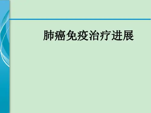 肺癌免疫治疗进展 ppt课件