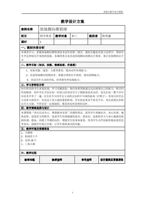 原地侧向推铅球教学设计 2