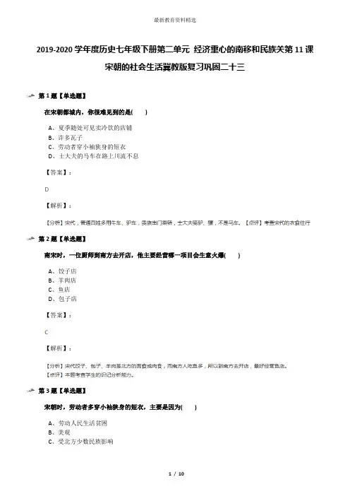 2019-2020学年度历史七年级下册第二单元 经济重心的南移和民族关第11课 宋朝的社会生活冀教版复习巩固二十