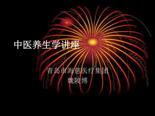 中医养生学讲座