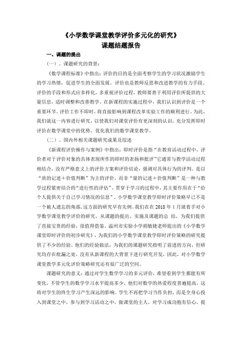 《小学数学课堂教学评价多元化的研究》结题报告