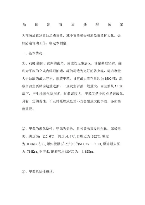 油罐跑冒油处理预案