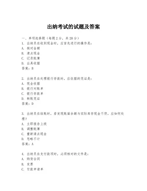 出纳考试的试题及答案