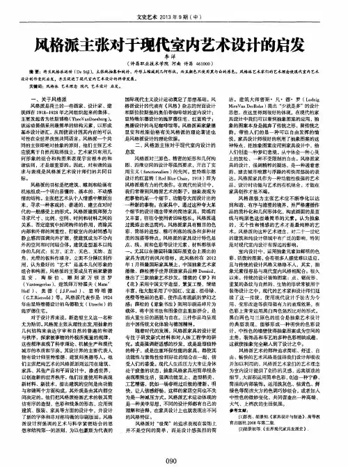 风格派主张对于现代室内艺术设计的启发