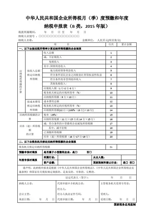 中华人民共和国企业所得税月(季)度预缴和年度纳税申报表(B类,2015年版) 2