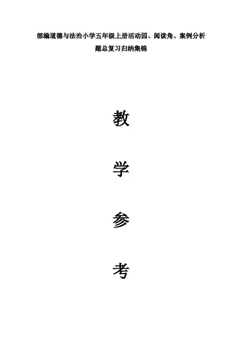 部编道德与法治小学五年级上册活动园、阅读角、案例分析题总复习归纳集锦