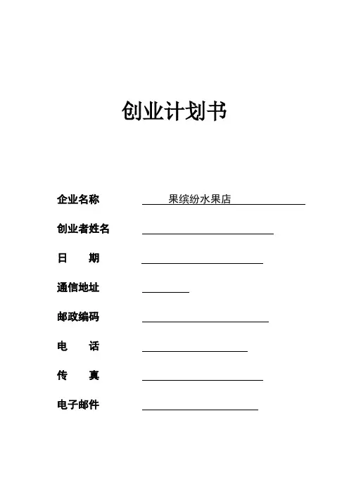 水果店创业计划书