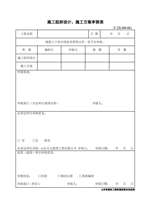 鲁ZX-009施工组织设计(施工方案)审批表
