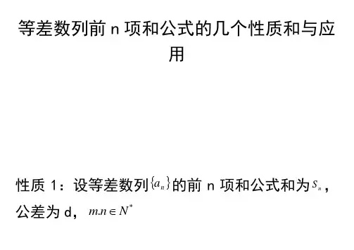 等差数列前n项和公式的几个性质和与应用 (3)