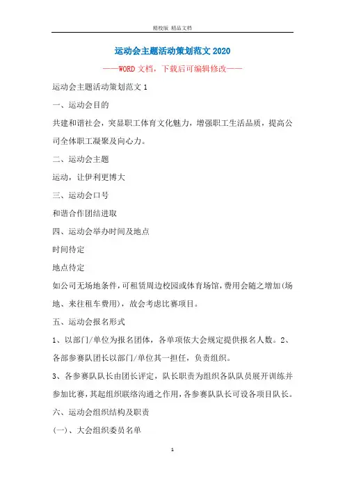 运动会主题活动策划范文2020