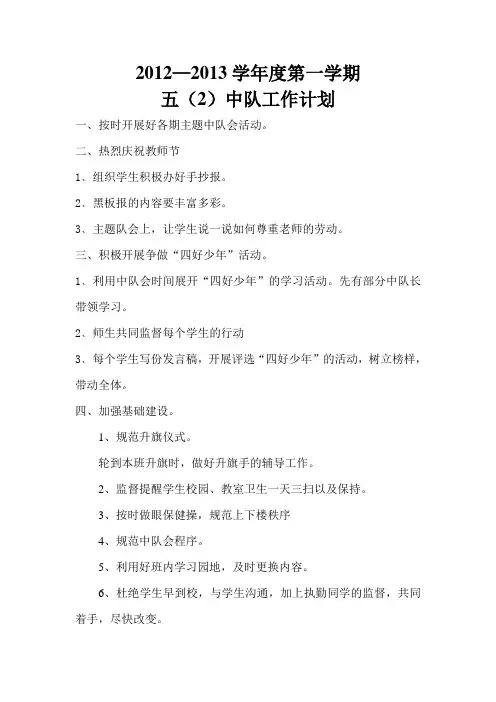 五年级(2)班中队计划
