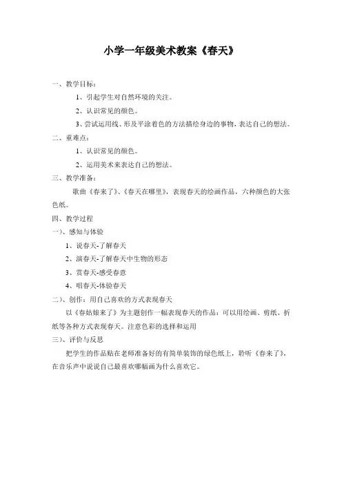 小学一年级美术教案《春天》