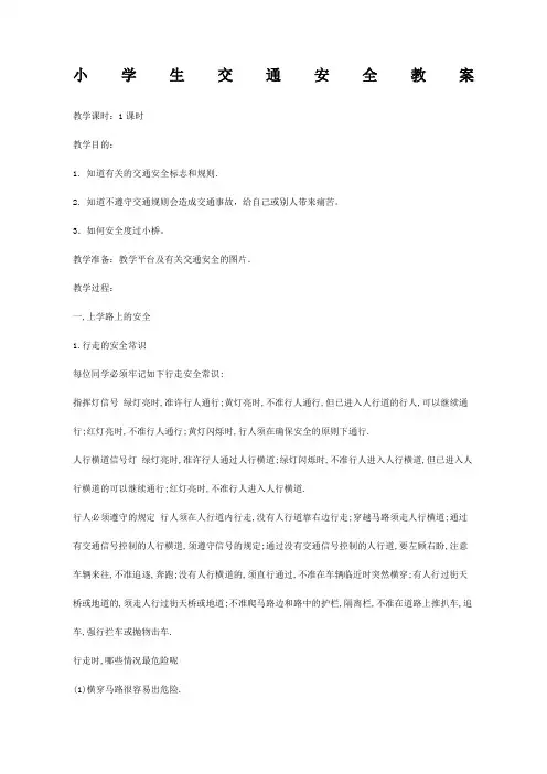 小学生交通安全教案 2