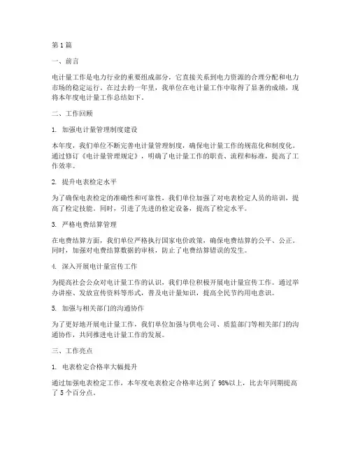 电计量工作总结范文(3篇)