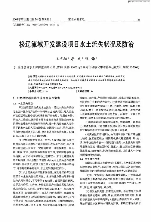 松辽流域开发建设项目水土流失状况及防治