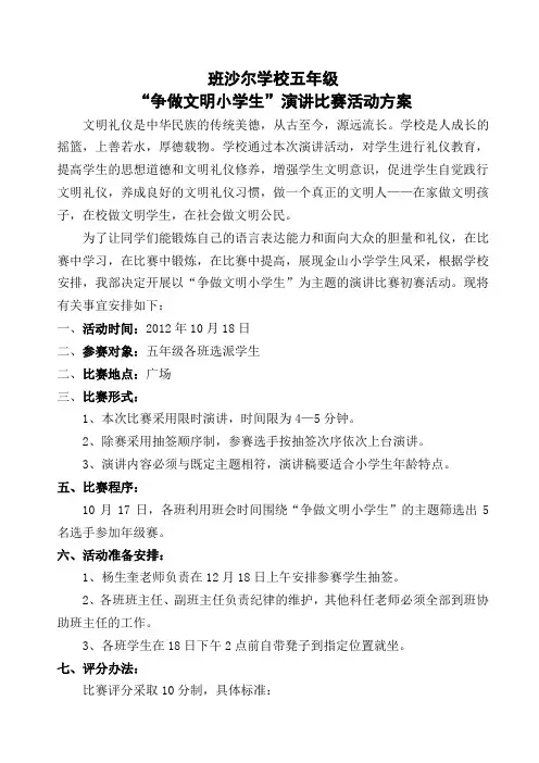 争做文明小学生演讲比赛活动方案