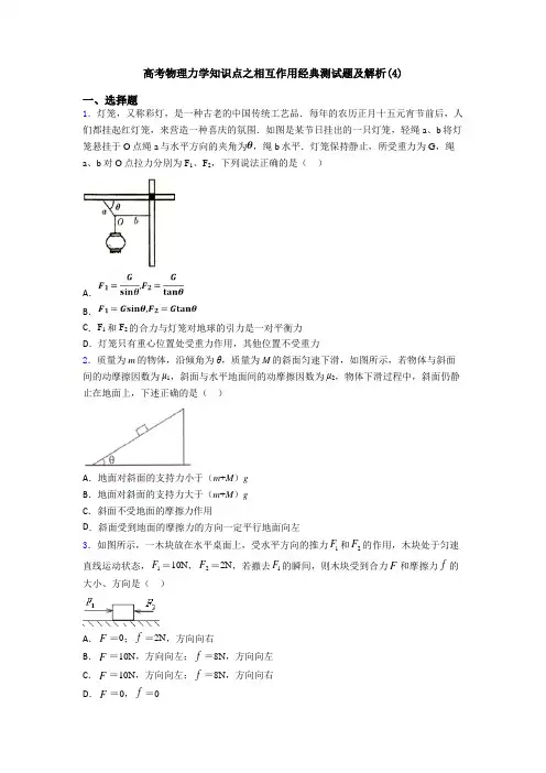 高考物理力学知识点之相互作用经典测试题及解析(4)