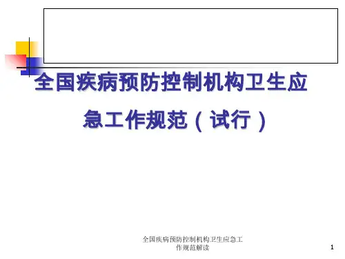 全国疾病预防控制机构卫生应急工作规范解读课件