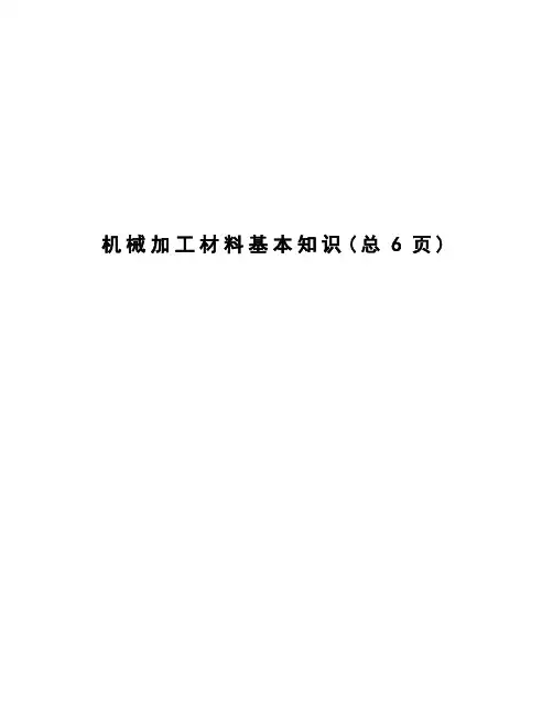 机械加工材料基本知识