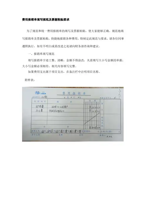 费用报销单填写和票据粘贴要求(附图例)
