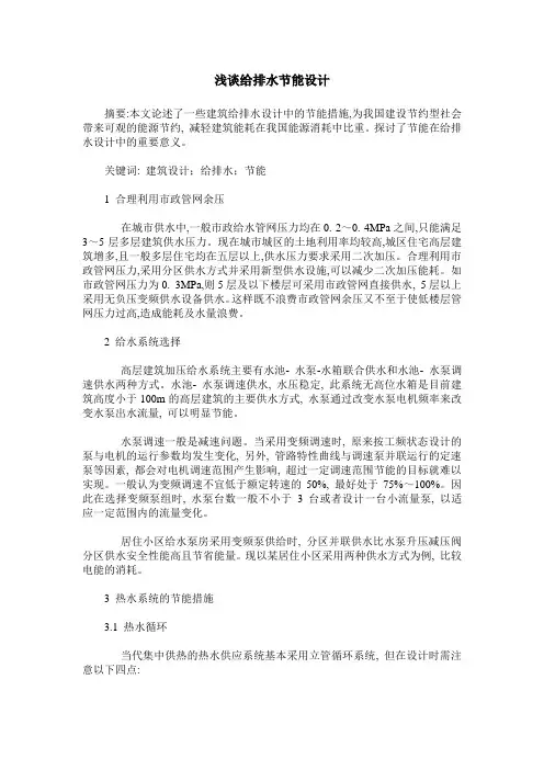 浅谈给排水节能设计