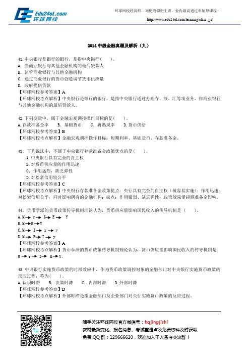 2014中级金融真题及解析(九)