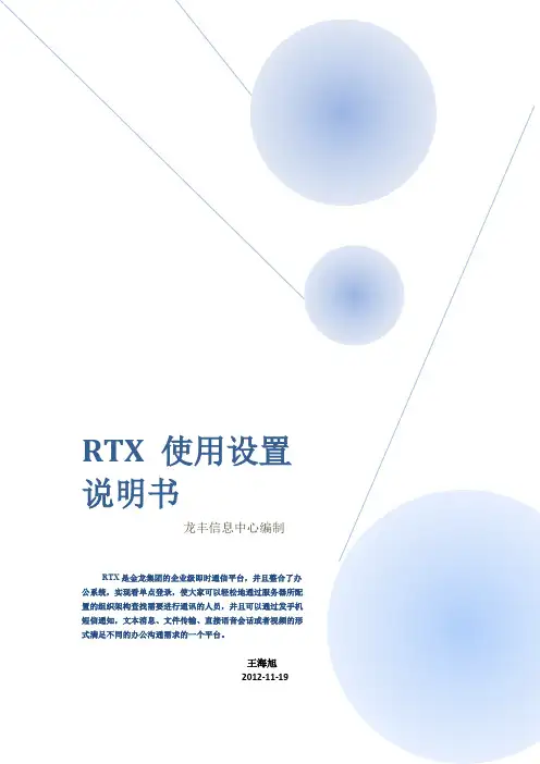 RTX 使用设置说明书