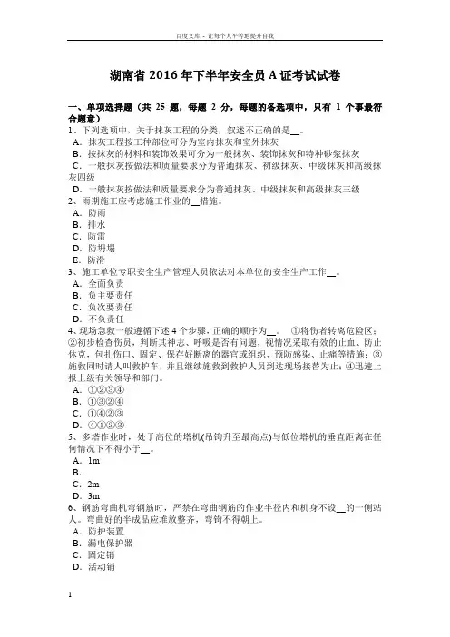 湖南省2016年下半年安全员A证考试试卷