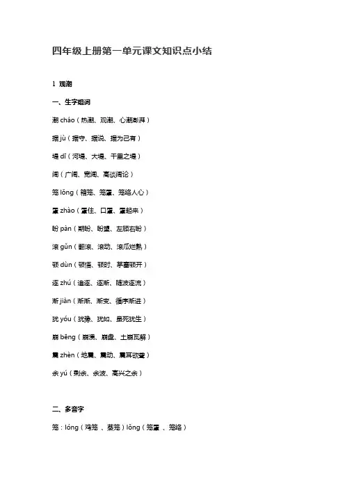 部编版四年级语文上册第一单元课文知识点小结