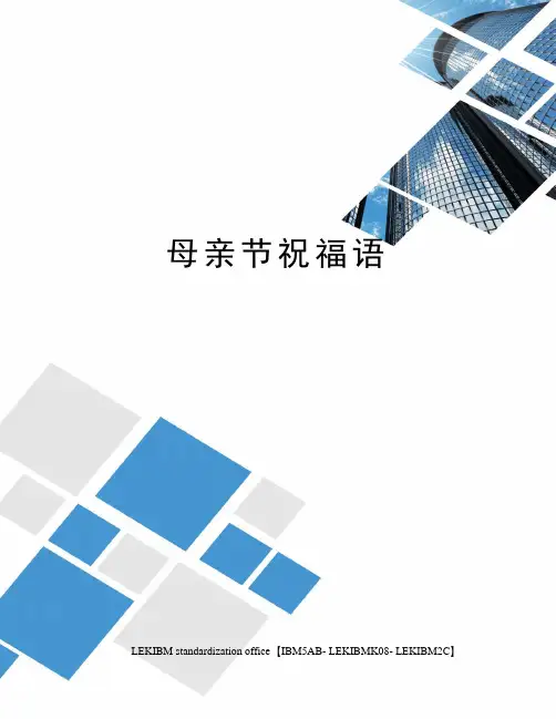 母亲节祝福语