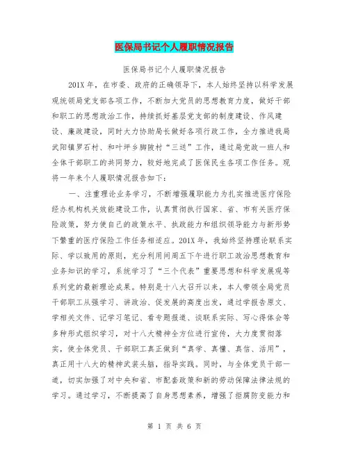 医保局书记个人履职情况报告