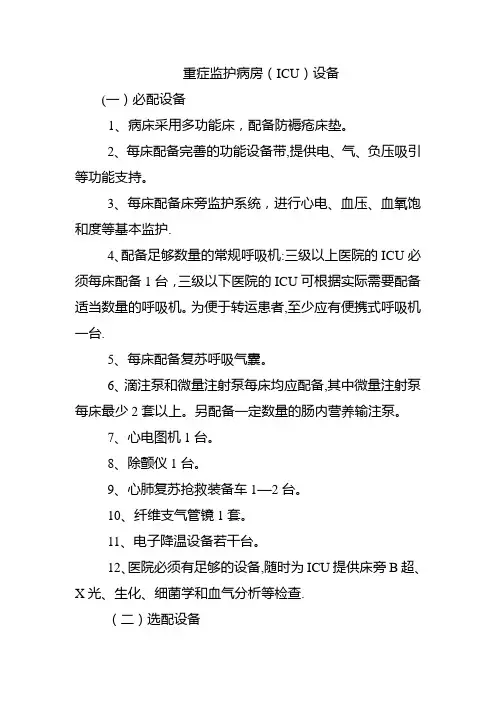 重症监护病房设备配备