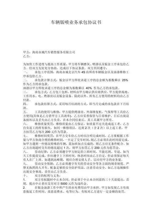 车辆钣喷业务承包协议书