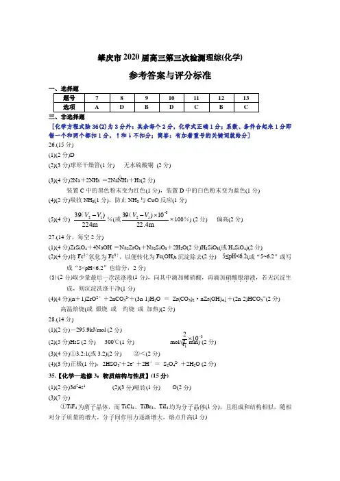 2020年5月18日广东省肇庆市2020届第三次统一测试试题肇庆市三模理科综合试题参考答案