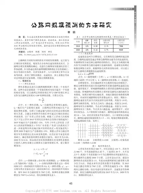 公路网规模预测的方法研究