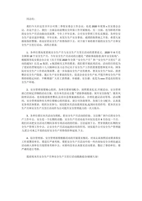 [安全月总结讲话]2020年安全生产月动员会讲话