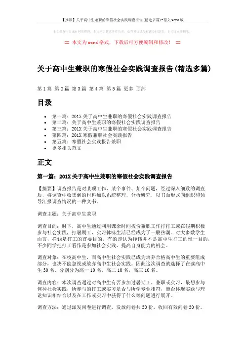 【推荐】关于高中生兼职的寒假社会实践调查报告(精选多篇)-范文word版 (8页)