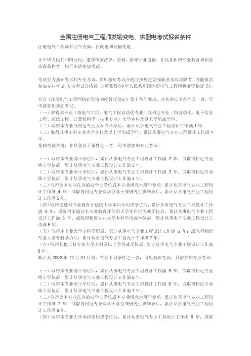 全国注册电气工程师发输变电、供配电考试报名条件.