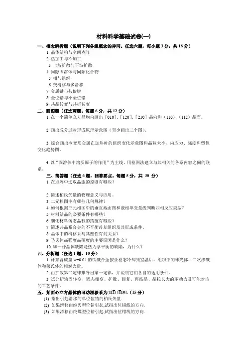 材料科学基础试卷(带答案)