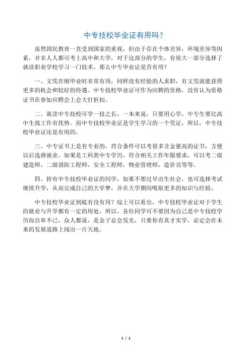 中专技校毕业证有用吗？