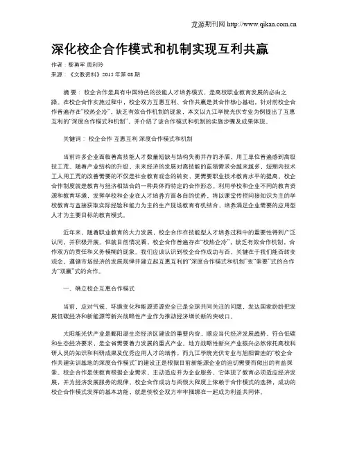深化校企合作模式和机制实现互利共赢