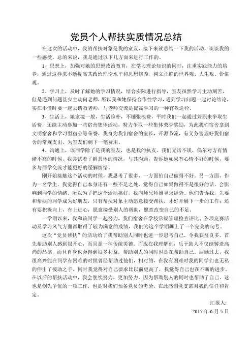 大学生党员个人帮扶总结