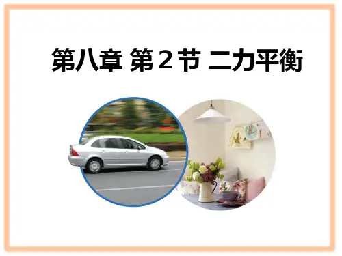 人教部编版八年级物理下册第八章第二节二力平衡附随堂练习