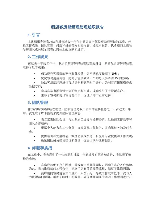 酒店客房部经理助理述职报告